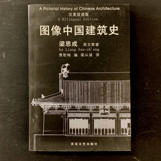 A pictorial history of chinese architecture. 