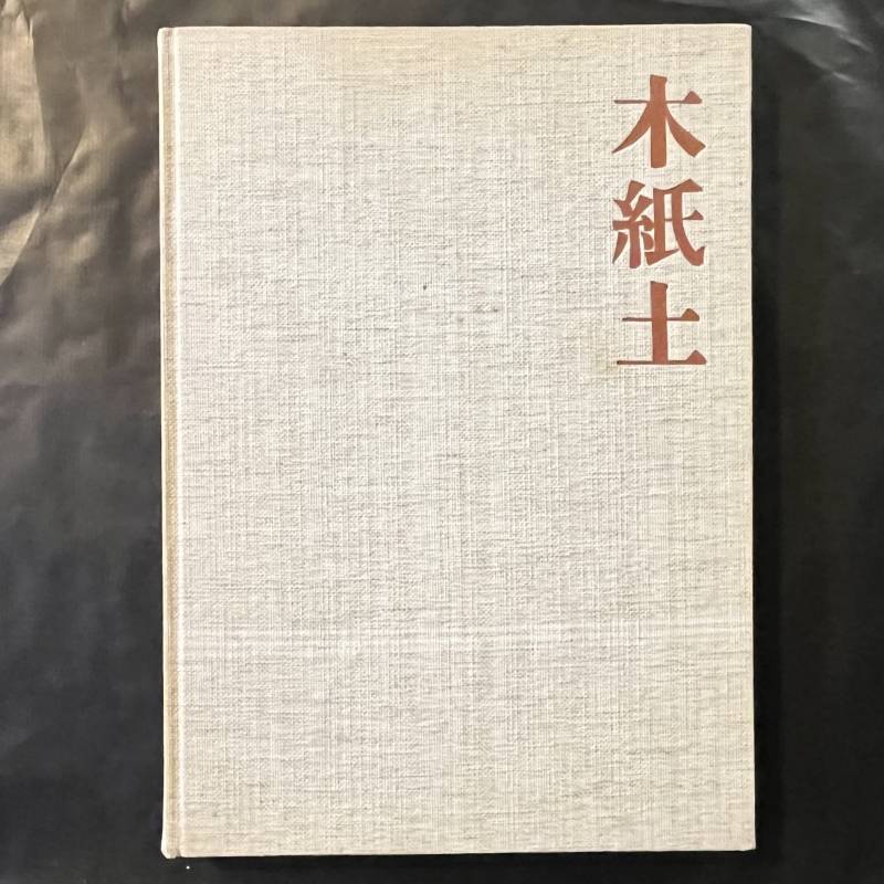 Le Japon des formes / papier, bois, argile.